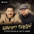 Музыка Гусейн Манапов - Берегите Друзей (Feat. Дибир Абаев)