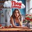 Музыка Модная Стрижка - Твои Хотелки (feat. Linzza & Zvuk)