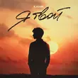 Музыка Kamik - Я Твой