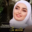 Музыка Петимат Еснакаева - За Тобой