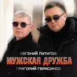 Музыка Григорий Герасимов - Мужская Дружба (feat. Евгений Путилов)