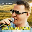Музыка Сергей Завьялов - А Я Бродяга