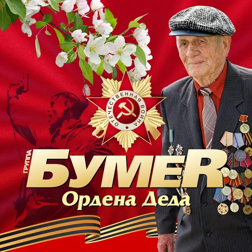 Музыка БумеR - Ордена Деда