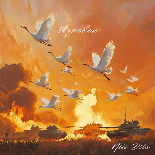 Музыка Niti Dila - Журавли