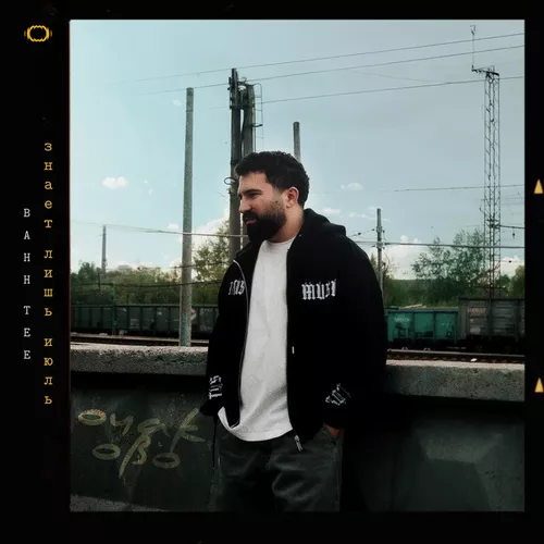 Музыка Bahh Tee - Знает Лишь Июль