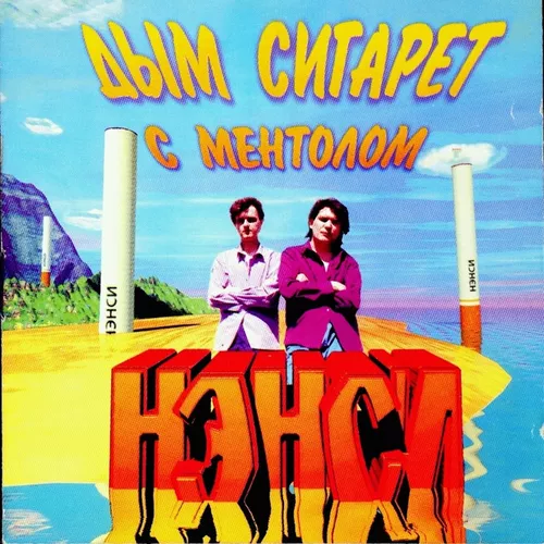 Музыка Нэнси - Дым Сигарет С Ментолом