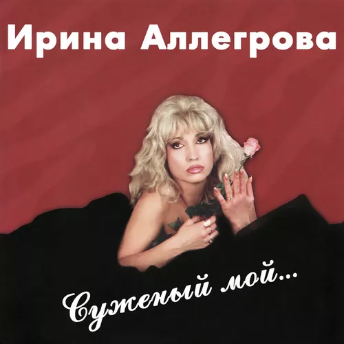 Музыка Ирина Аллегрова - Младший Лейтенант