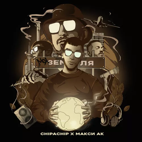 Музыка Chipachip - Моя Земля (feat. Макси Ак)