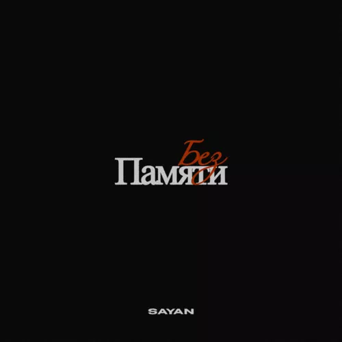 Музыка Sayan - Без Памяти
