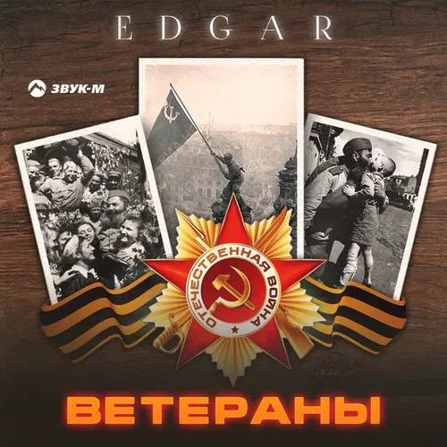 Музыка Edgar - Ветераны