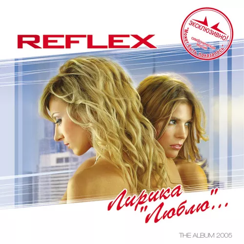 Музыка Reflex - Люблю