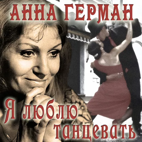 Музыка Анна Герман - Надежда