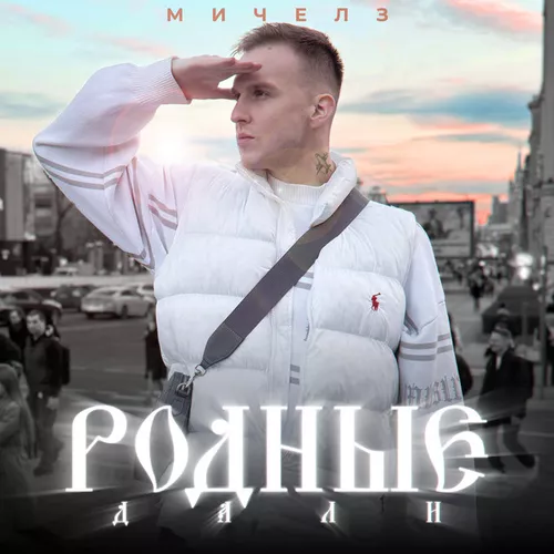 Музыка Мичелз - Родные Дали