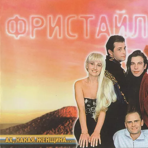 Музыка Фристайл - Ах, Какая Женщина