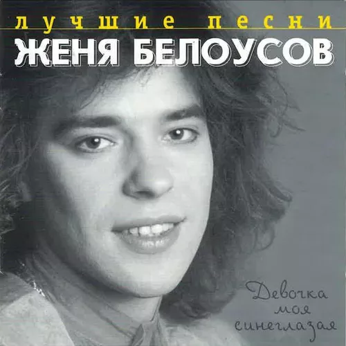 Музыка Евгений Белоусов - Девочка Моя Синеглазая
