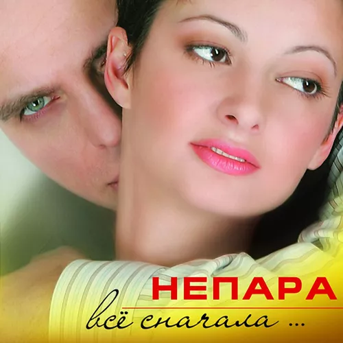 Музыка Непара - Плачь И Смотри