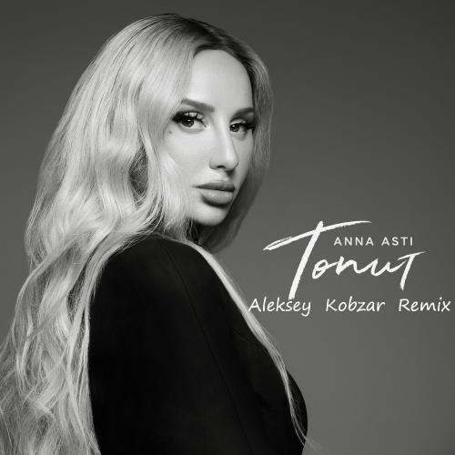 Музыка Anna Asti - Топит (Aleksey Kobzar Remix)