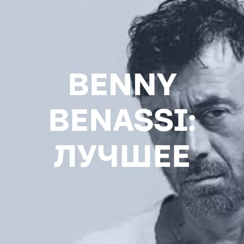 Подборка Benny Benassi: лучшее