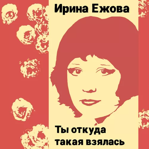 Музыка Ирина Ежова - Два Дома