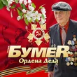 Музыка БумеR - Ордена Деда