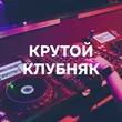 Подборка Крутой клубняк