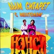 Музыка Нэнси - Дым Сигарет С Ментолом