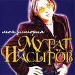 Музыка Мурат Насыров - Я Это Ты - Ты Это Я