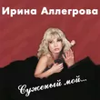 Музыка Ирина Аллегрова - Младший Лейтенант