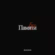 Музыка Sayan - Без Памяти