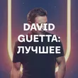 Подборка David Guetta: лучшее