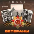 Музыка Edgar - Ветераны
