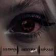 Музыка Solidnaya & Sakxra - Пахнешь Как (Hardovich Blend)