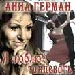 Музыка Анна Герман - Надежда