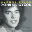 Музыка Евгений Белоусов - Девочка Моя Синеглазая