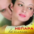 Музыка Непара - Плачь И Смотри