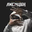Музыка Лисицын - Ладонь