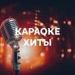 Подборка Караоке хиты