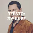 Подборка Tiësto: лучшее