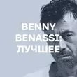 Подборка Benny Benassi: лучшее