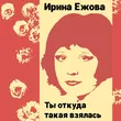 Музыка Ирина Ежова - Два Дома