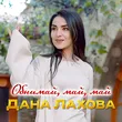 Музыка Дана Лахова - Обнимай, Май, Май