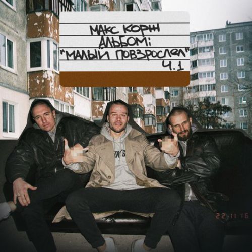 Музыка Макс Корж - Эмилия