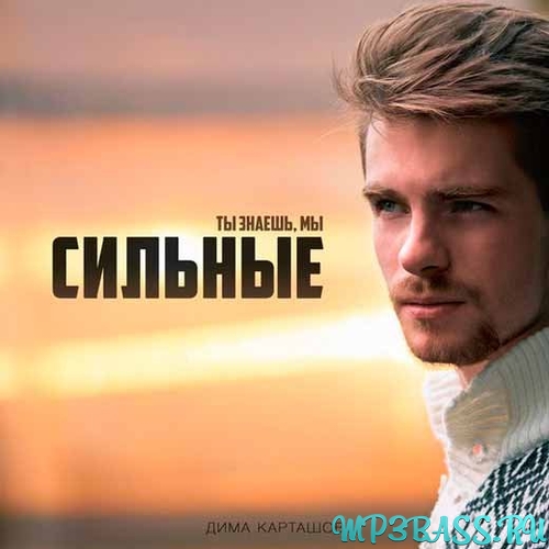 Музыка Дима Карташов - Сильные
