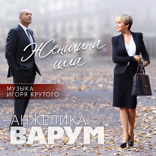 Музыка Анжелика Варум - Опоздавшая Любовь (feat. Игорь Крутой)