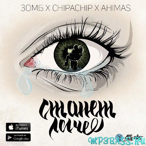 Музыка Зомб & ChipaChip - Загруз (feat. Ahimas)