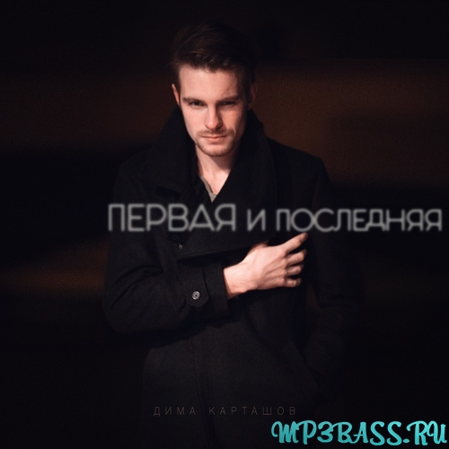 Музыка Дима Карташов - Первая и Последняя