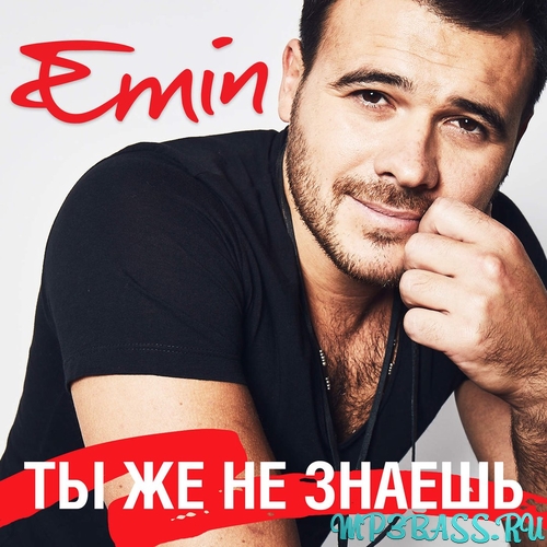 Музыка Emin - Ты Же Не Знаешь