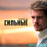 Музыка Дима Карташов - Сильные