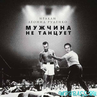 Музыка Иракли - Мужчина Не Танцует (feat. Леонид Руденко)