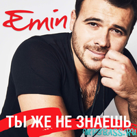 Музыка Emin - Ты Же Не Знаешь